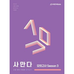 2025 사만다 모의고사 Season 3 사회·문화 3회분 (2024년) : 사회·문화 만점에 다가서기, 사회영역