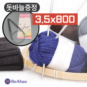 레아하브(ReAhav) 쓰레드웨이브 스텐 대바늘 베를린스카프 줄바늘 롱팁, 1개, 3.5x800mm