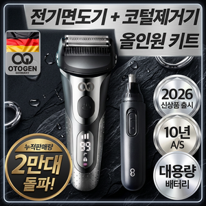 독일 오투젠 프리미엄 고출력 전기면도기 코털제거기 세트