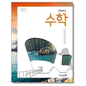 고등학교 교과서 수학 황선욱 미래엔, 1개, 혼합색상