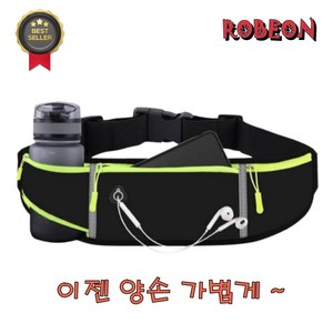 ROBEON 러닝벨트 허리가방 포켓 스포츠 힙색 물병 플립벨트