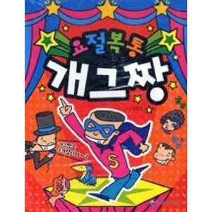NSB9788975334337 새책-스테이책터 [요절복통 개그짱] -은하수미디어-은하수미디어 편집부 엮음-만화 일반-20081215 출간-판형 210, 요절복통 개그짱