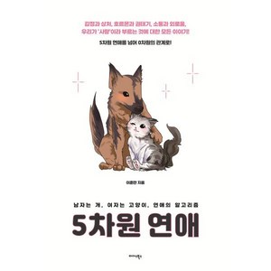 5차원 연애:남자는 개 여자는 고양이 연애의 알고리즘, 이훈만 저, 미다스북스