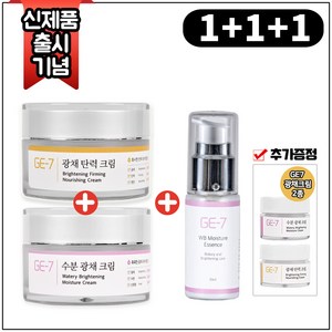 (1+1+1) GE7 광채탄력크림 50ml+GE7 수분광채크림 50ml+GE7 수분광채에센스 30ml+GE7 광채크림 2종(각 5ml), 1개, 50ml