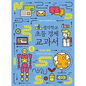 생각학교 초등 경제 교과서 5 : 지구촌 경제 : 꼬리에 꼬리를 물어요, 사람in, 김상규 글