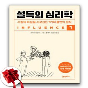 설득의 심리학 1(20주년 기념 개정증보판) / 사람의 마음을 사로잡는 7가지 불변의 원칙 (사은품증정)