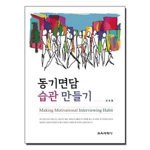 동기면담 습관 만들기, 교육과학사