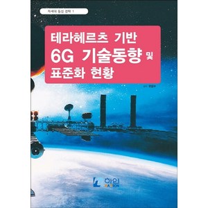 차세대 통신 전략 1: 테라헤르츠 기반 6G 기술동향 및 표준화 현황, 편집부 저, 하연