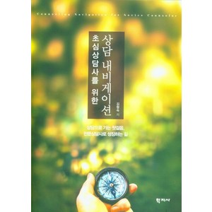 초심상담사를 위한상담 내비게이션:상담으로 가는 첫걸음 전문상담사로 성장하는 길, 학지사, 9788999722943, 김형숙 저