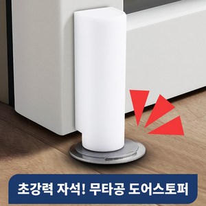 리빙노드 무타공 자석형 방문 고정용 손끼임 벽면 충격 방지 도어스토퍼, 1개