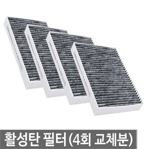 맑은필터 1+1+1+1활성탄 차동차 에어컨필터(4회교체분), 092C(4개)-뉴포터2(적용표 사이즈확인)