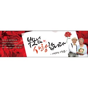 [맑은누리디자인] 어버이날 현수막 003-(300x90cm) [주문제작] 감사 선물 부모님