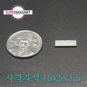 [슈퍼마그네트] ND 초강력 네오디움 자석 280종 사각자석, 355_ND사각자석_15X5X1.5mm