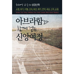 아브라함과 함께 걷는 신앙여정:최태영 교수의 성경신학, 통독원