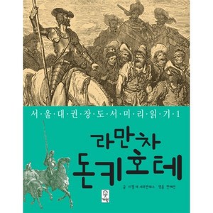 라만차 돈키호테, 거인, 미겔 데 세르반테스 사아베드라 글/구스타브 도레 ..., 9788963791944, 서울대 권장도서 미리읽기