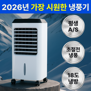 독일 초강력 AI 저소음 18도 얼음 가정용 공업용 냉풍기 리모컨 이동식 에어컨 에어쿨러
