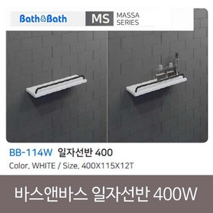 바스앤바스 인조대리석 욕실 일자선반 400 BB-114W, WHITE, 1개