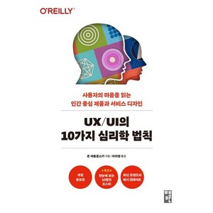 UX/UI의 10가지 심리학 법칙:사용자의 마음을 읽는 인간 중심 제품과 서비스 디자인, 책만, 존 야블론스키 저/이미령 역