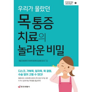 우리가 몰랐던 목 통증 치료의 놀라운 비밀:디스크 거북목 일자목 목 결림 수술 없이 고칠 수 있다!, 중앙생활사, 박문수