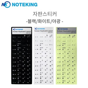 노트킹 NOTEKING 한글 키보드스티커 자판스티커 (검은색 흰색 야광), 야광, 1개