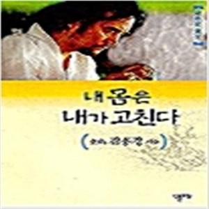 내 몸은 내가 고친다 /식물추장 김홍경