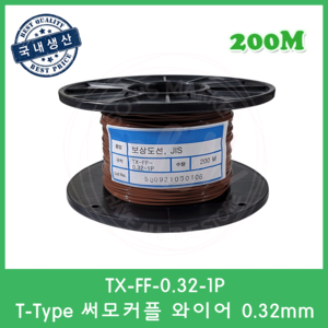 T타입 온도보상도선 테프론선 0.32mm 써모커플 열전대 와이어 T-Type Wie 200M, 1개