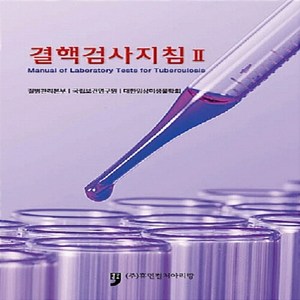 NSB9791159675775 새책-스테이책터 [결핵검사지침 2] --결핵검사지침 2-휴먼컬처아리랑-질병관리본부.국립보건연구원.대한임상미생물학회 지음-보, 결핵검사지침 2