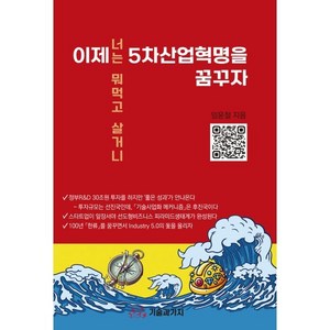 이제 5차산업혁명을 꿈꾸자:너는 뭐먹고 살거니, 이제 5차산업혁명을 꿈꾸자, 임윤철(저), 기술과가치, 임윤철 저