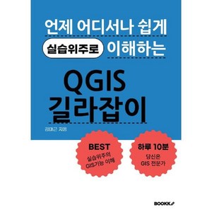 QGIS 길라잡이, 김태근 저, BOOKK(부크크)