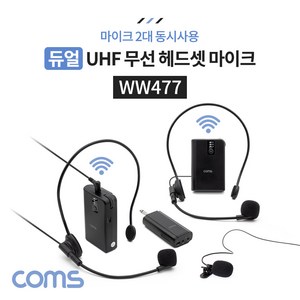 컴스 듀얼 UHF 무선 마이크 송수신기 헤드셋 세트