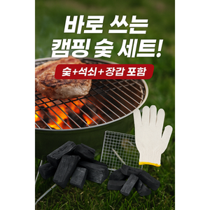 [바베큐/캠핑용] 고열량 무연 비장탄 1kg + 석쇠 + 장갑 세트 (착화 쉬움), 1세트