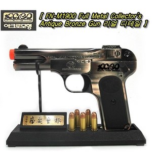 [ACRO] FN _ M1900 Full Metal Collecto's Antique Bonze Gun & 아크로모형 풀메탈 안중근의사총 브론즈 메탈광택 에어코킹건 / 당일배송, 1개