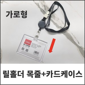 다이루 늘어나는 릴홀더 명찰 케이스 목걸이줄, 1개, 가로