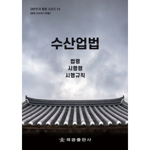 수산업법: 법령 시행령 시행규칙, 편집부 저, 해광