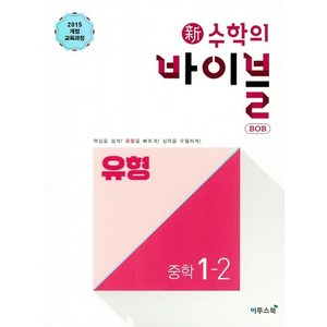 이투스 신수학의 바이블 밥 BOB 유형 중학수학 1-2 2021, 없음