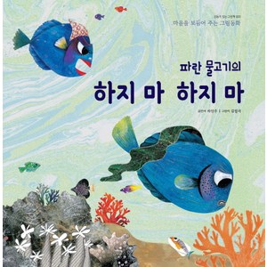 파란 물고기의 하지마 하지마:마음을 보듬어 주는 그림동화, 걸음동무