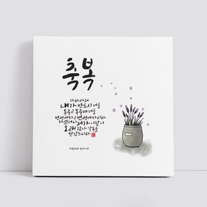 핸드팩토리 캘리그라피 글귀 그림 성경 말씀 교회 선물 인테리어 캔버스 액자 99종, B07