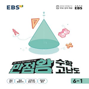 2024 EBS 초등 만점왕 고난도, 수학, 초등 6-1