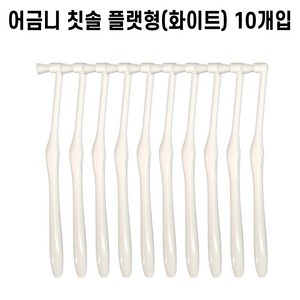 팡스몰 사랑니 어금니 첨단 칫솔 치석제거 잇몸칫솔 작은헤드 틈새 치과, 화이트 플랫형 10개입, 1개, 10개입