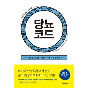 당뇨코드:제2형 당뇨병의 예방과 자연 치유 안내서, 라이팅하우스, 제이슨 펑 저이문영 역이영훈