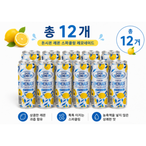 돈시몬 스파클링 레몬에이드 탄산음료, 330ml, 12개
