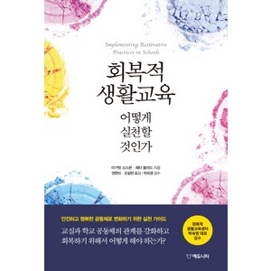 회복적 생활교육 어떻게 실천할 것인가:, 에듀니티, 마거릿 소스본, 페타 블러드