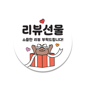 [인쇄곰] 리뷰선물 리뷰 서비스스티커 배달스티커 50mm 100매