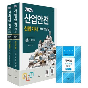 구민사/산업안전산업기사 실기 (필답형 작업형) 무료동영상 스마트북 2024, 구민사