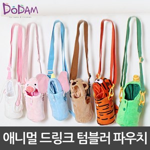 도담아리 보온보냉 애니멀 드링크 텀블러 가방/텀블러케이스/텀블러백/어린이텀블러가방/어린이물병가방