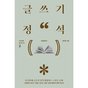 글쓰기 정석:, 이케이북, 배상복