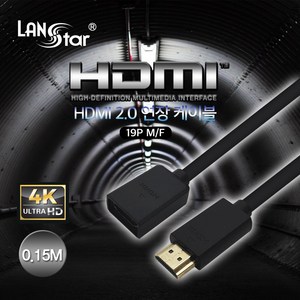 랜스타 LS-HDMI-HMF-0.15M HDMI 2.0 연장 케이블 0.15M