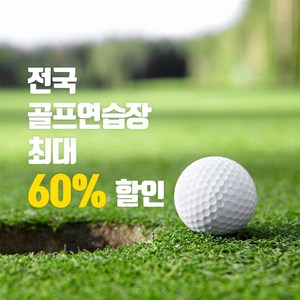 [리프레쉬골프] 490 JOY 전국 골프 시설 통합 이용권 스포츠 레저 다이어트 운동