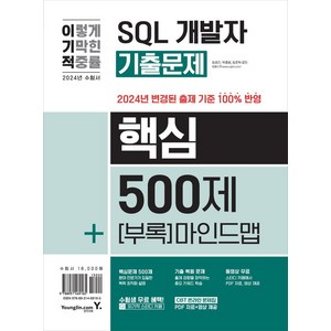 2024 이기적 SQL 개발자 기출문제 500제 + 핵심 마인드맵, 영진닷컴, 임호진, 박종범, 임준혁