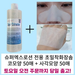 [에스지엔바이오] 보떼 크리스티에 슈퍼익스트랙터 슈퍼엑스로션 350ml+코화장솜 50매 +사각화장솜 50매 피지연화제 코피지 코블랙헤드제거액 로션엑스 Beaute chistie, 350g, 1개